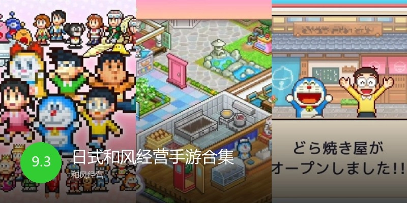 日式和风经营手游合集