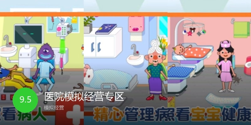 医院模拟经营专区