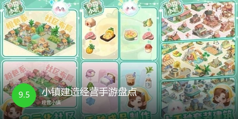 小镇建造经营手游盘点