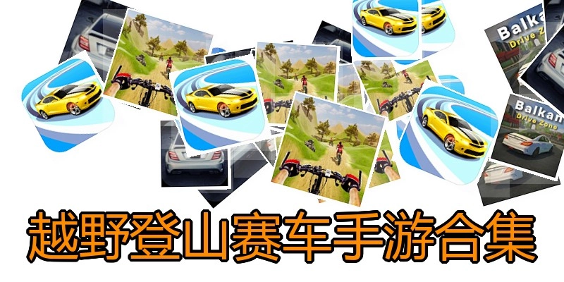 越野登山赛车手游合集
