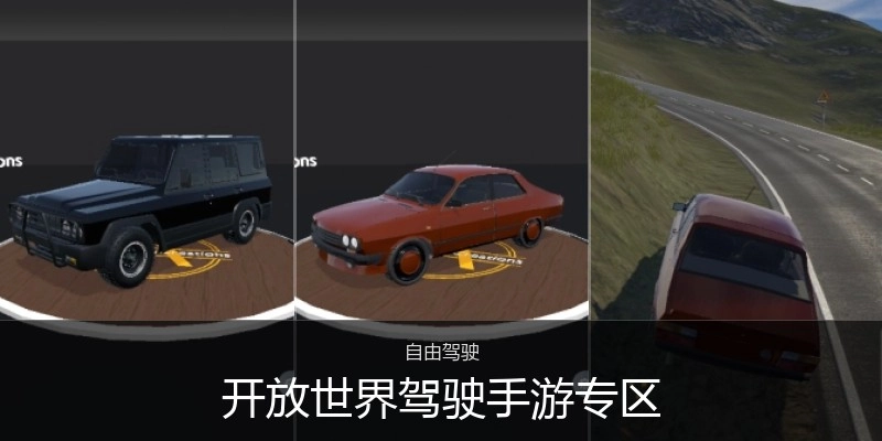 开放世界驾驶手游专区