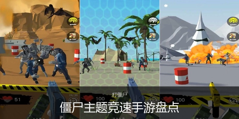 僵尸主题竞速手游盘点