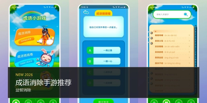 成语消除手游推荐