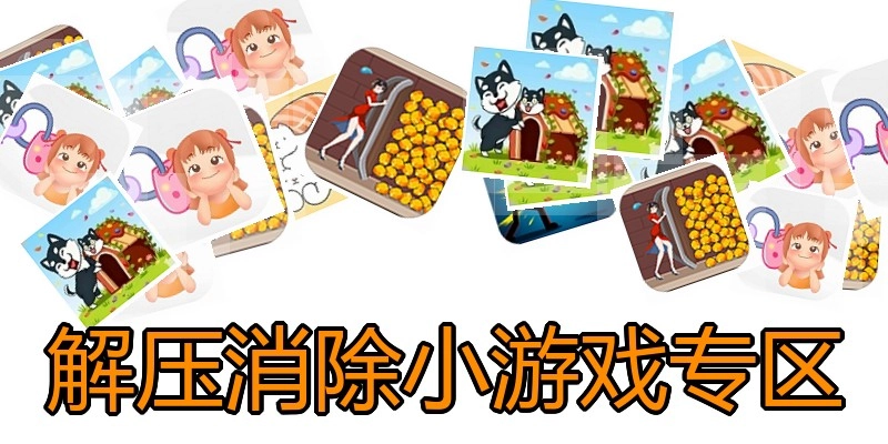 解压消除小游戏专区