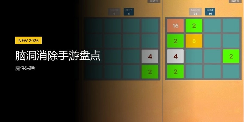 脑洞消除手游盘点