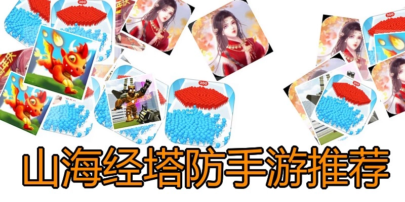 山海经塔防手游推荐