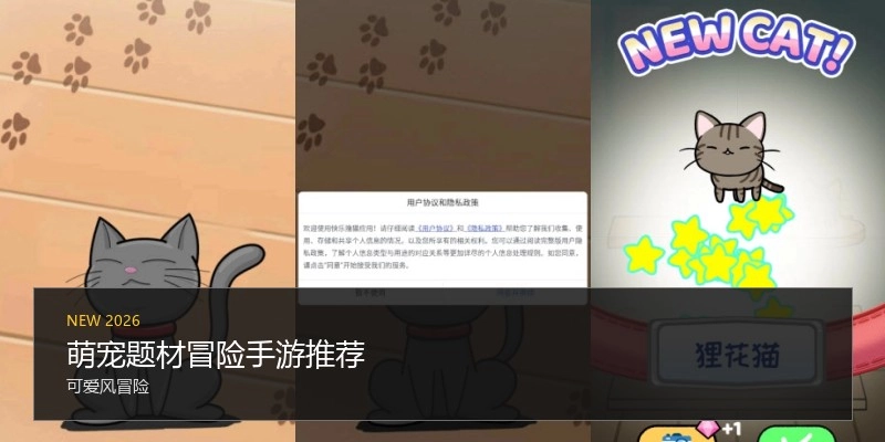 萌宠题材冒险手游推荐