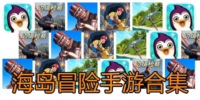 海岛冒险手游合集
