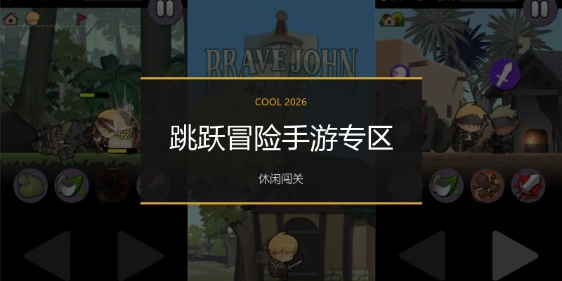 跳跃冒险手游专区