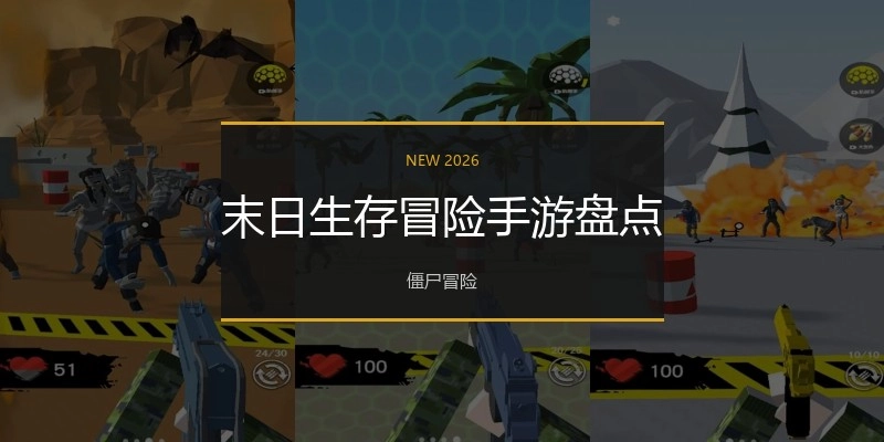 末日生存冒险手游盘点