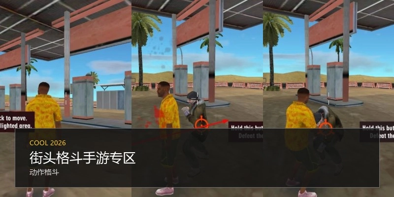 街头格斗手游专区