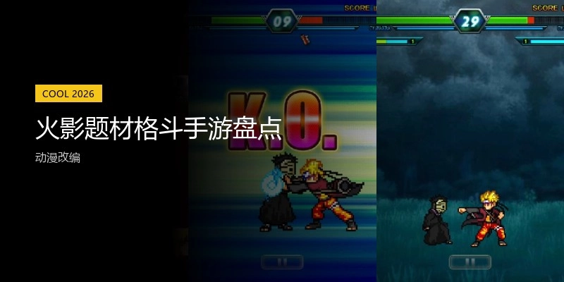 火影题材格斗手游盘点
