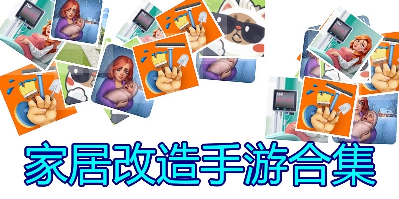 家居改造手游合集