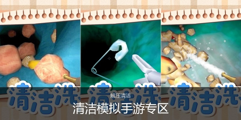 清洁模拟手游专区