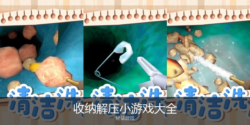 收纳解压小游戏大全