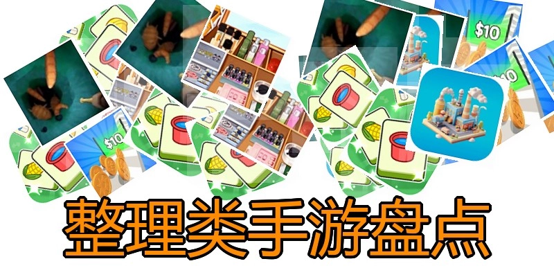 整理类手游盘点