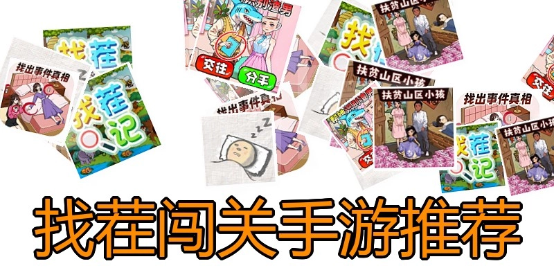 找茬闯关手游推荐