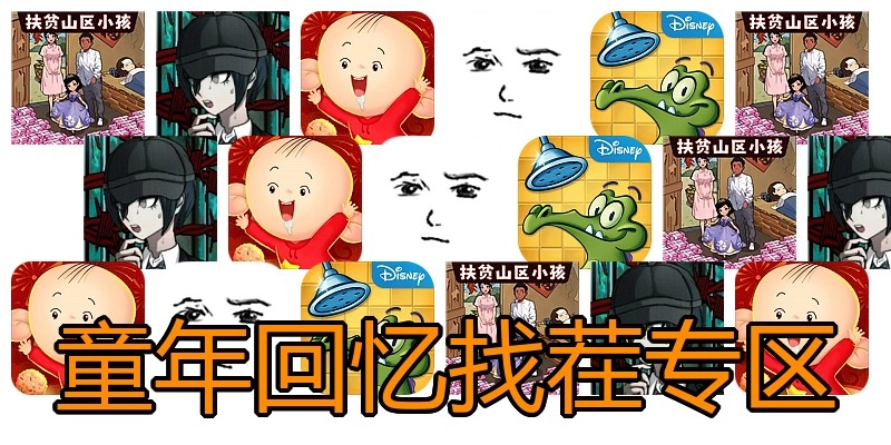 童年回忆找茬专区