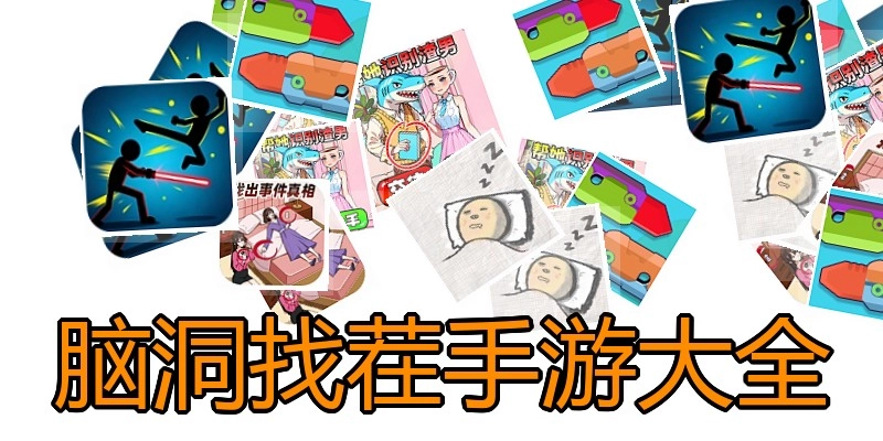 脑洞找茬手游大全