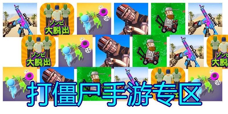 打僵尸手游专区