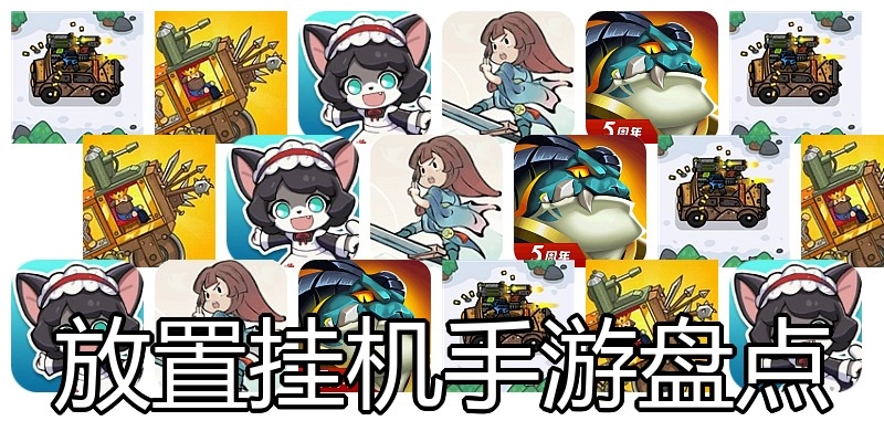 放置挂机手游盘点