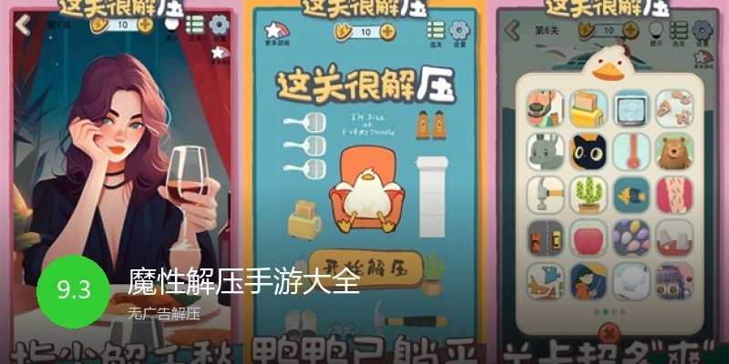 魔性解压手游大全