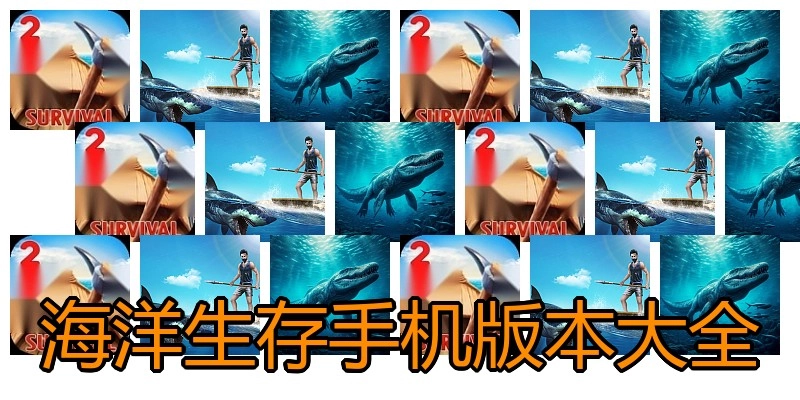海洋生存手机版本大全