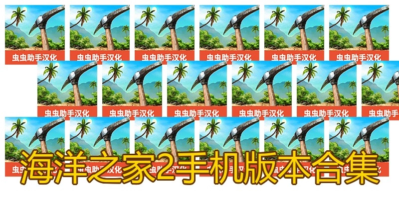 海洋之家2手机版本合集