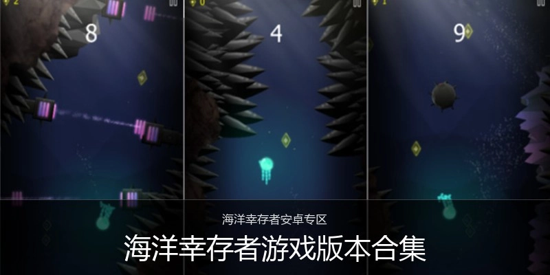 海洋幸存者游戏版本合集