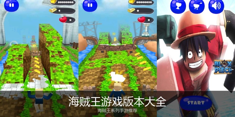海贼王游戏版本大全