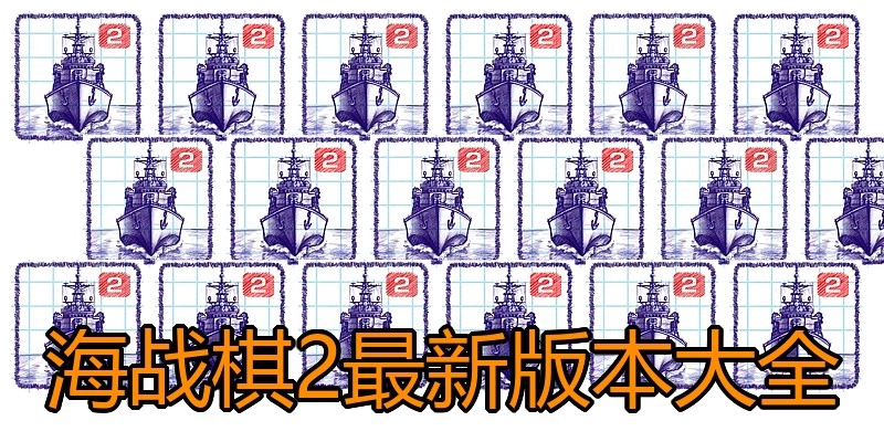 海战棋2最新版本大全