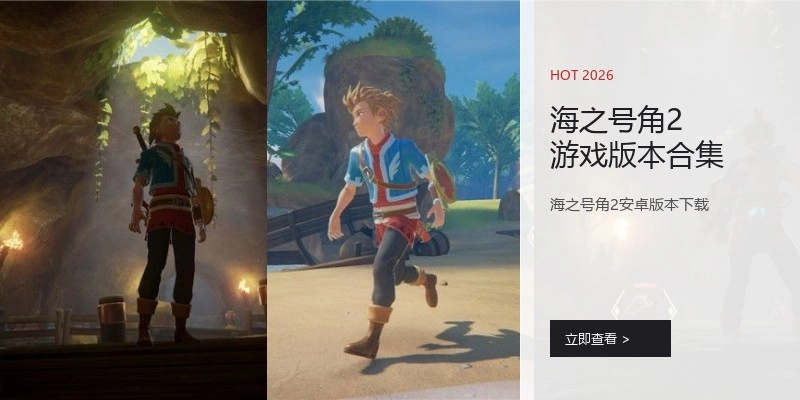 海之号角2游戏版本合集