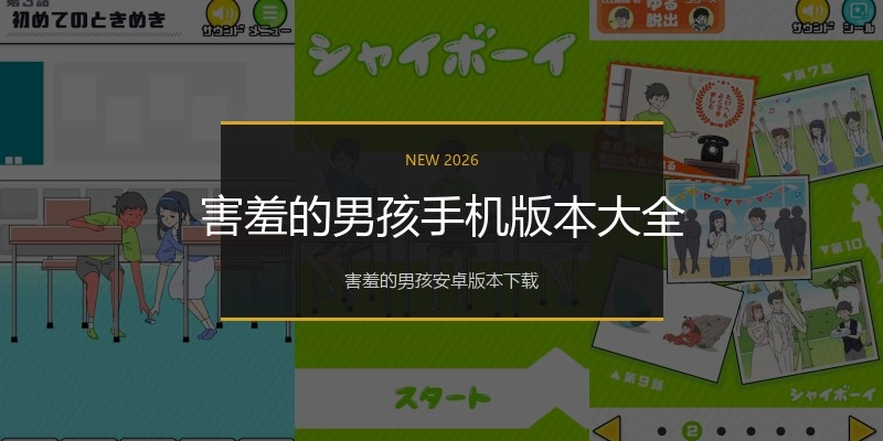 害羞的男孩手机版本大全