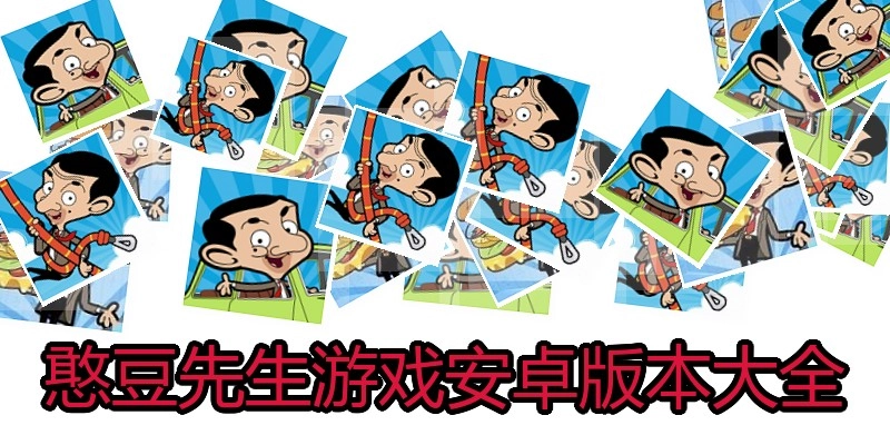 憨豆先生游戏安卓版本大全