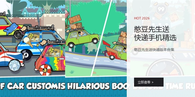 憨豆先生送快递手机精选