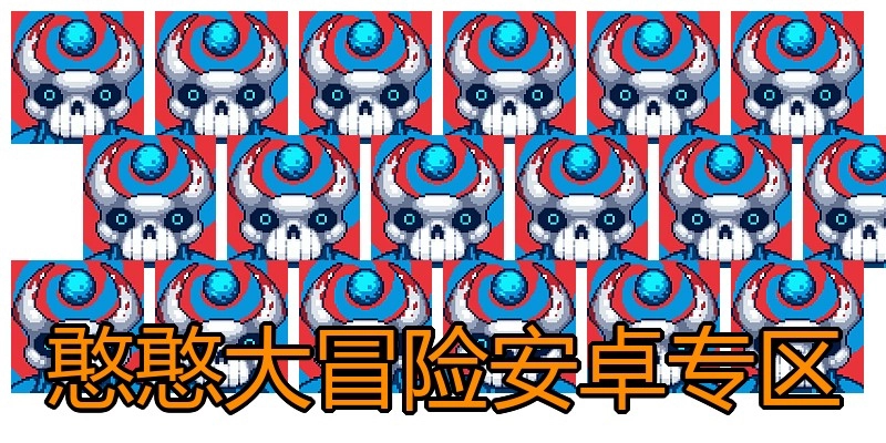 憨憨大冒险安卓专区