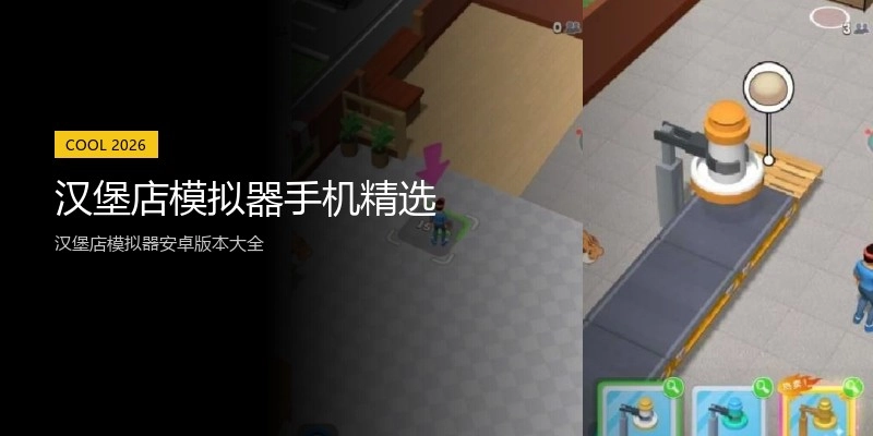 汉堡店模拟器手机精选