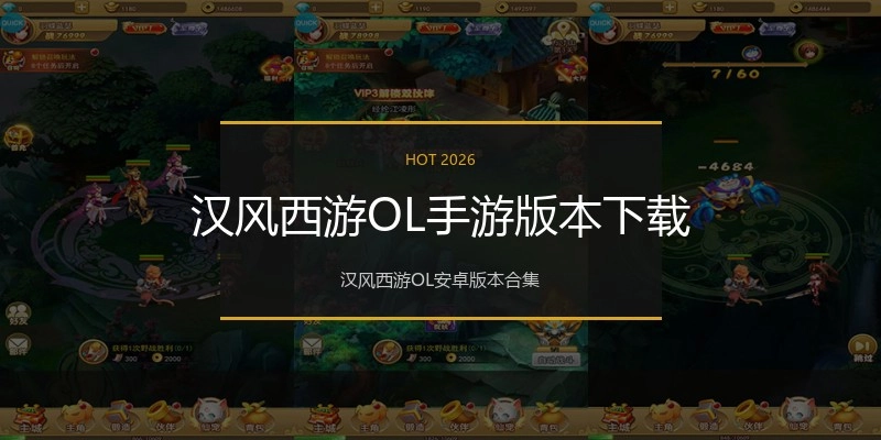 汉风西游OL手游版本下载