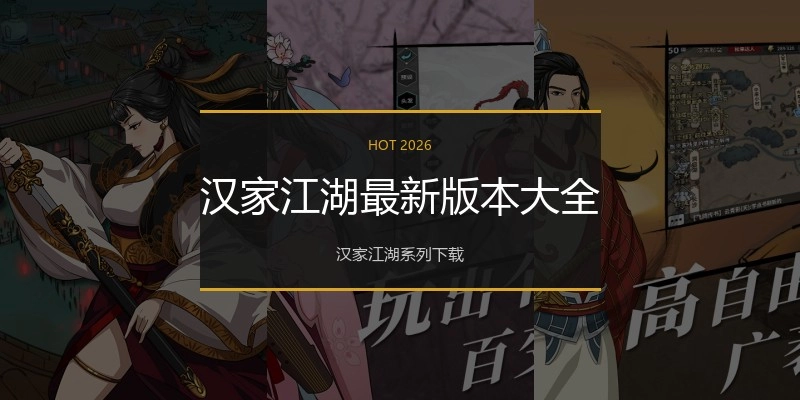 汉家江湖最新版本大全