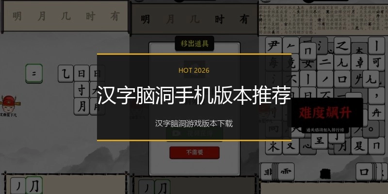 汉字脑洞手机版本推荐