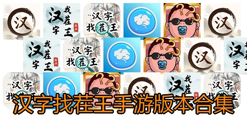 汉字找茬王手游版本合集