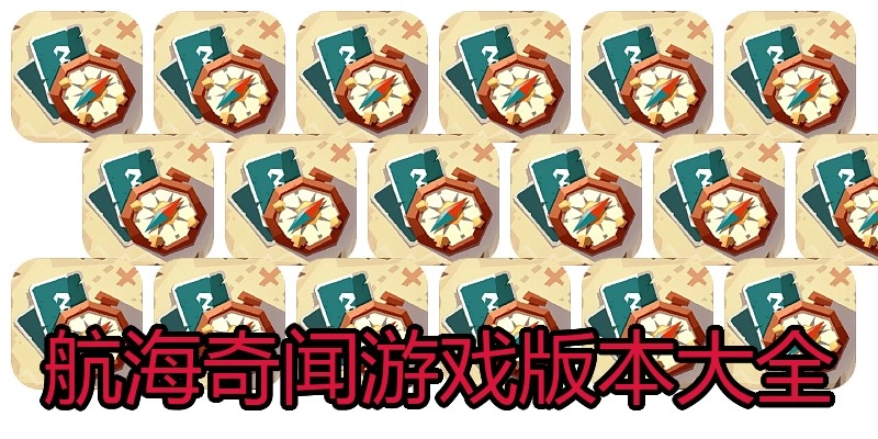 航海奇闻游戏版本大全