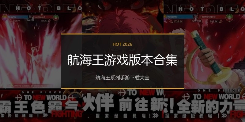 航海王游戏版本合集
