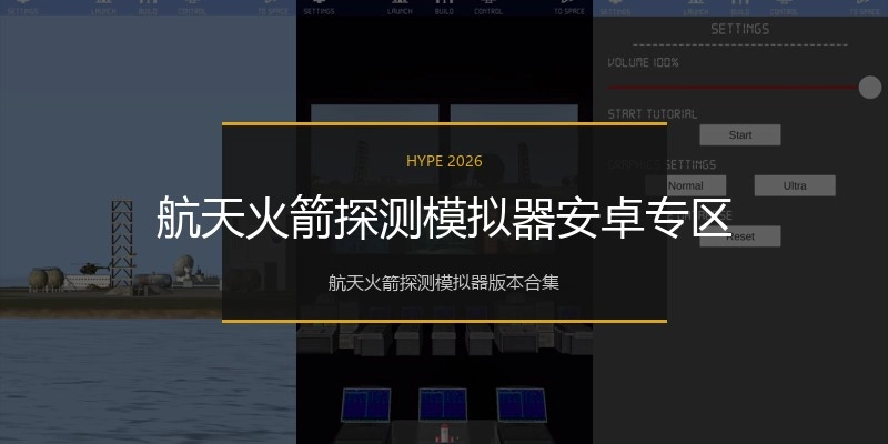 航天火箭探测模拟器安卓专区