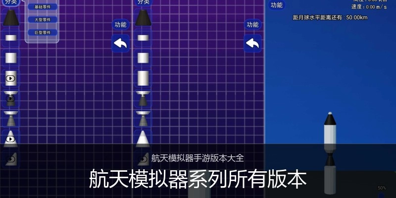 航天模拟器系列所有版本