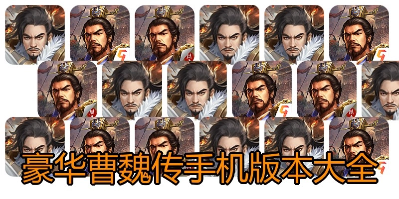 豪华曹魏传手机版本大全