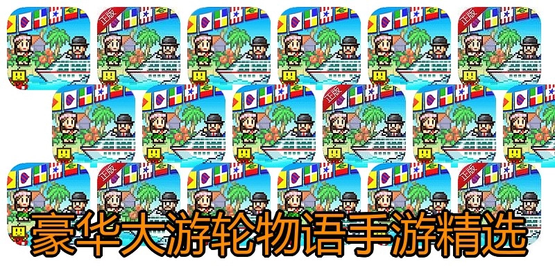 豪华大游轮物语手游精选