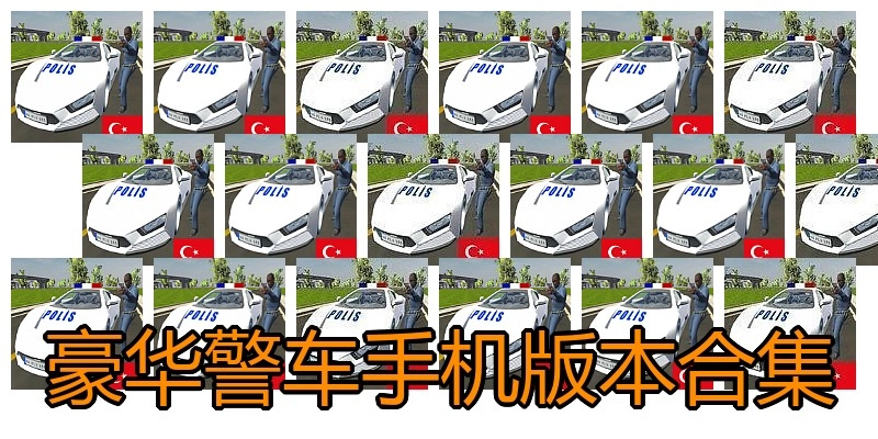 豪华警车手机版本合集