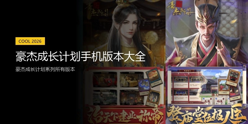 豪杰成长计划手机版本大全