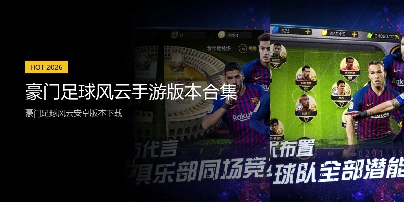 豪门足球风云手游版本合集